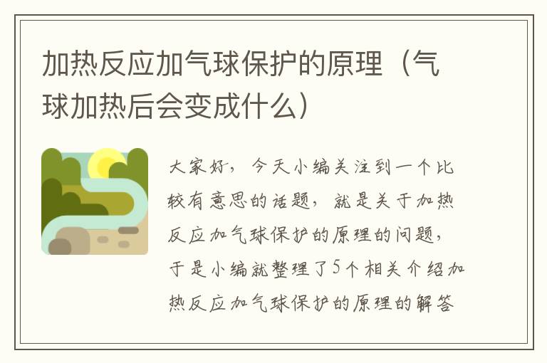 加热反应加气球保护的原理（气球加热后会变成什么）