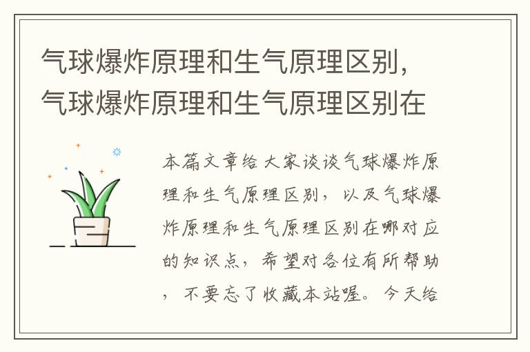 气球爆炸原理和生气原理区别，气球爆炸原理和生气原理区别在哪