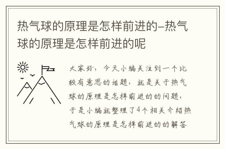 热气球的原理是怎样前进的-热气球的原理是怎样前进的呢