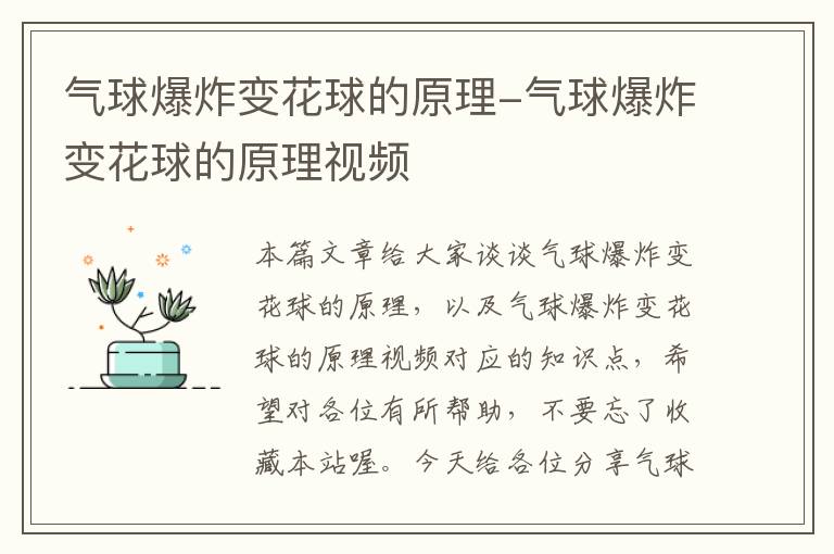 气球爆炸变花球的原理-气球爆炸变花球的原理视频