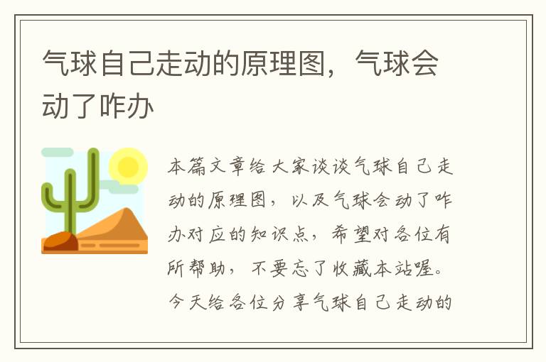 气球自己走动的原理图，气球会动了咋办