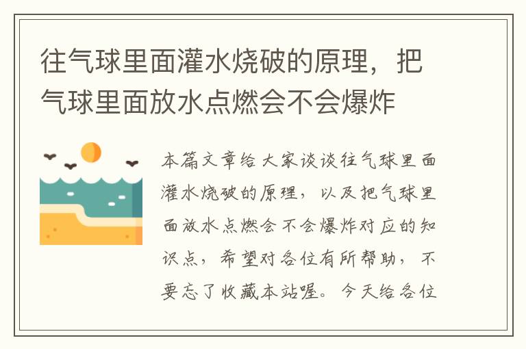 往气球里面灌水烧破的原理，把气球里面放水点燃会不会爆炸