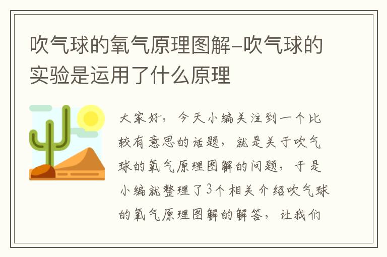 吹气球的氧气原理图解-吹气球的实验是运用了什么原理