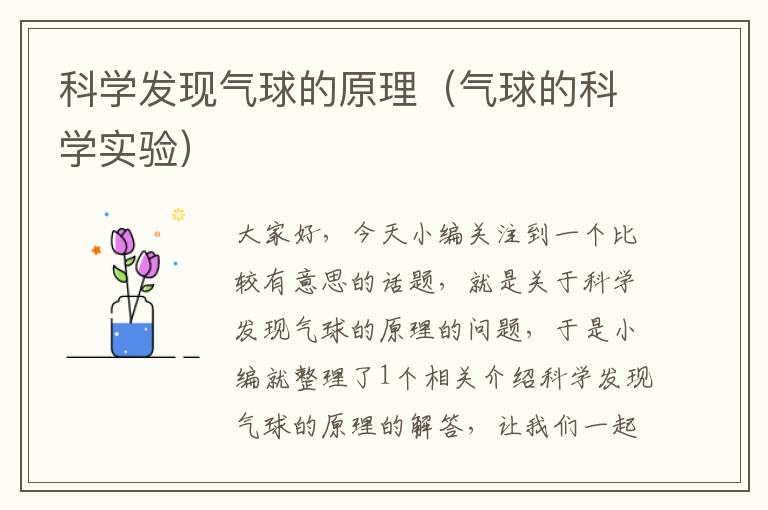 科学发现气球的原理（气球的科学实验）