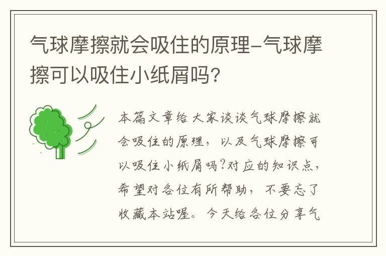 气球摩擦就会吸住的原理-气球摩擦可以吸住小纸屑吗?