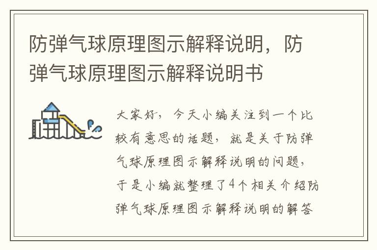 防弹气球原理图示解释说明，防弹气球原理图示解释说明书