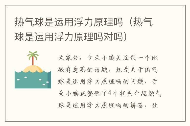 热气球是运用浮力原理吗（热气球是运用浮力原理吗对吗）