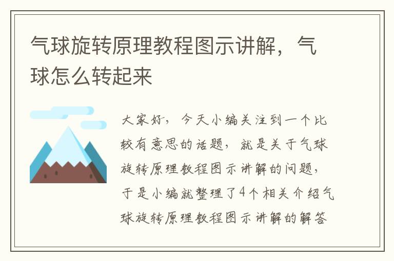 气球旋转原理教程图示讲解，气球怎么转起来