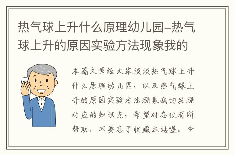 热气球上升什么原理幼儿园-热气球上升的原因实验方法现象我的发现