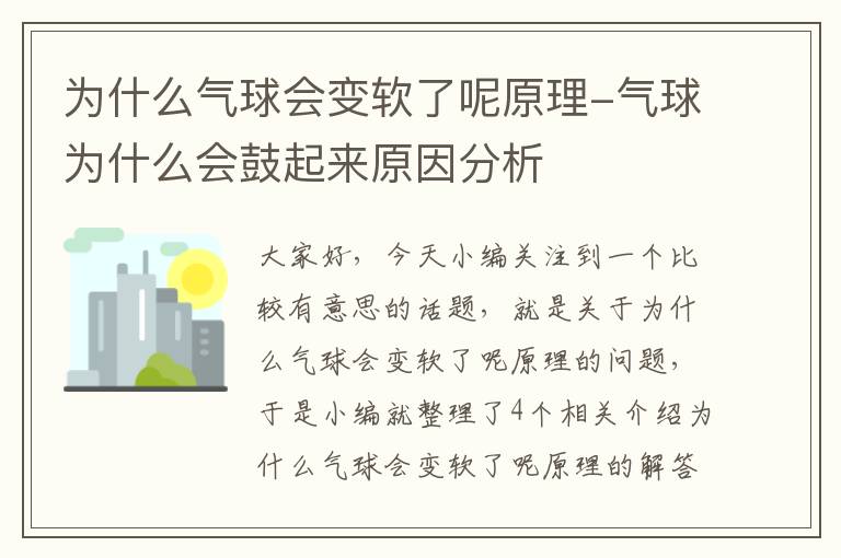 为什么气球会变软了呢原理-气球为什么会鼓起来原因分析