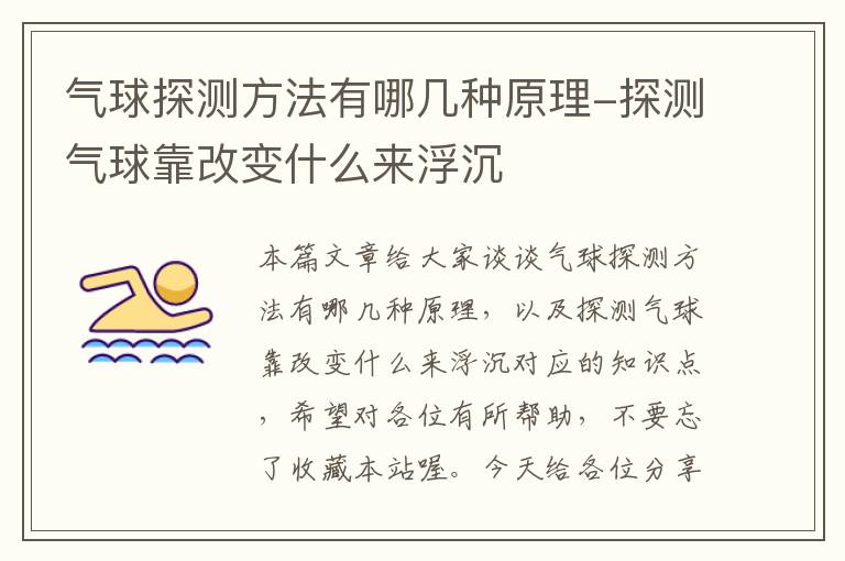 气球探测方法有哪几种原理-探测气球靠改变什么来浮沉