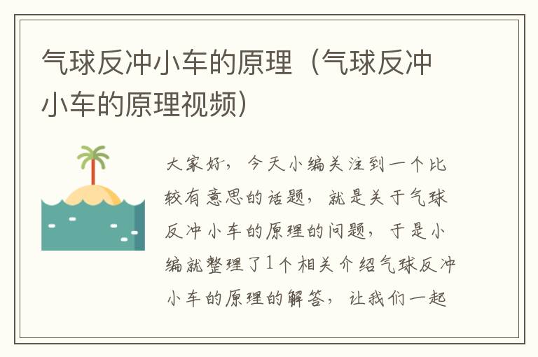 气球反冲小车的原理（气球反冲小车的原理视频）