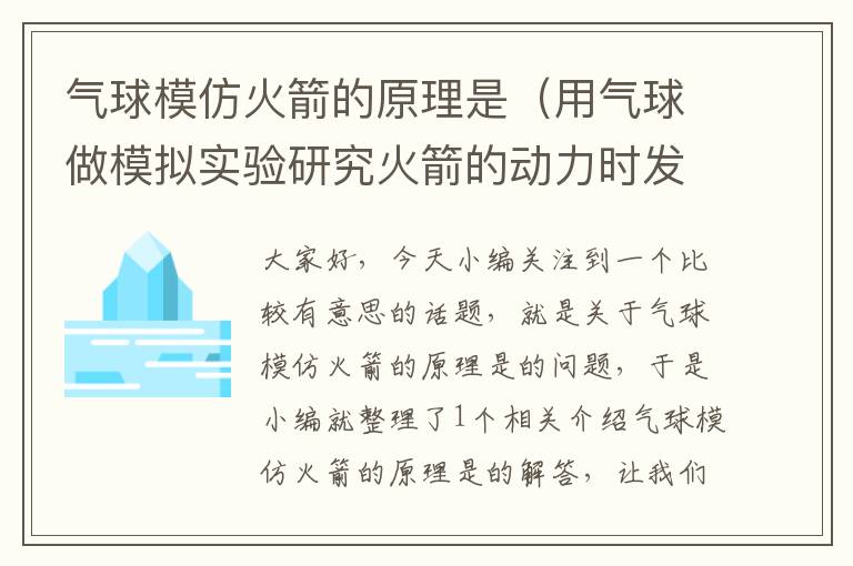 气球模仿火箭的原理是（用气球做模拟实验研究火箭的动力时发现气球中的空气）