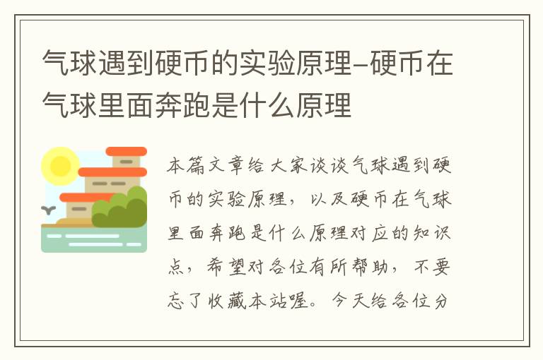 气球遇到硬币的实验原理-硬币在气球里面奔跑是什么原理