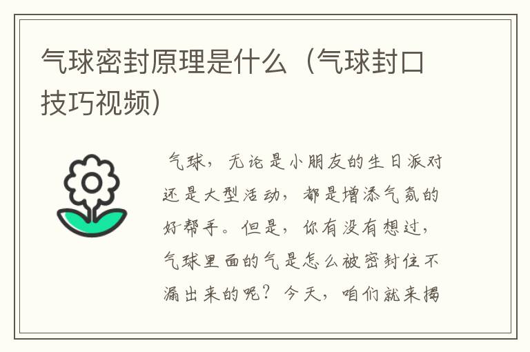 气球密封原理是什么（气球封口技巧视频）