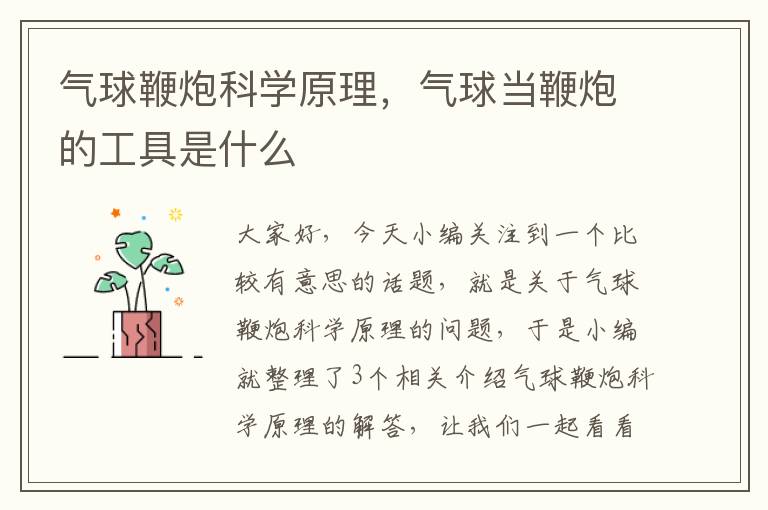 气球鞭炮科学原理，气球当鞭炮的工具是什么