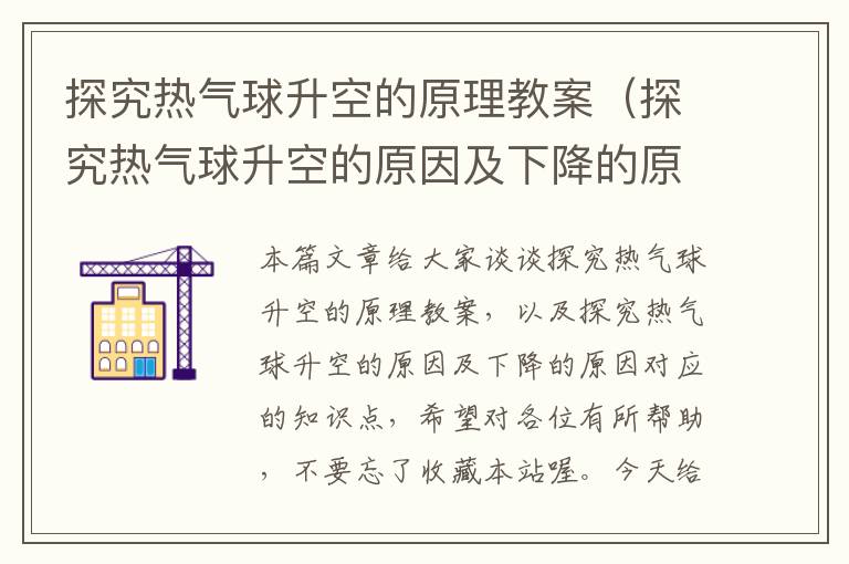 探究热气球升空的原理教案（探究热气球升空的原因及下降的原因）