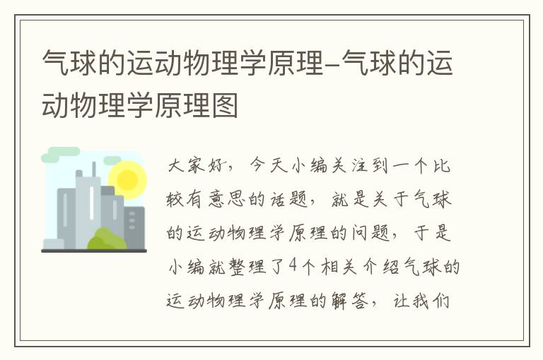 气球的运动物理学原理-气球的运动物理学原理图