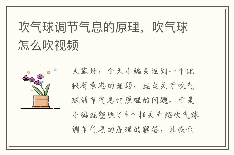 吹气球调节气息的原理，吹气球怎么吹视频