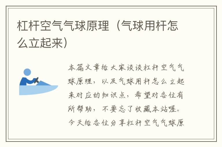 杠杆空气气球原理（气球用杆怎么立起来）