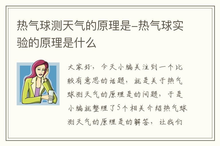 热气球测天气的原理是-热气球实验的原理是什么