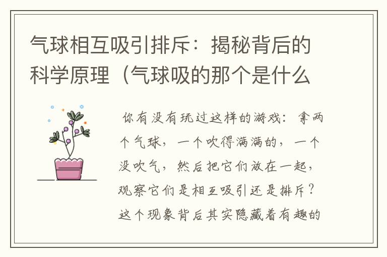 气球相互吸引排斥：揭秘背后的科学原理（气球吸的那个是什么）