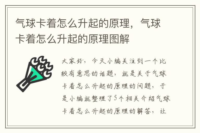 气球卡着怎么升起的原理，气球卡着怎么升起的原理图解