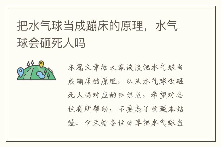 把水气球当成蹦床的原理，水气球会砸死人吗