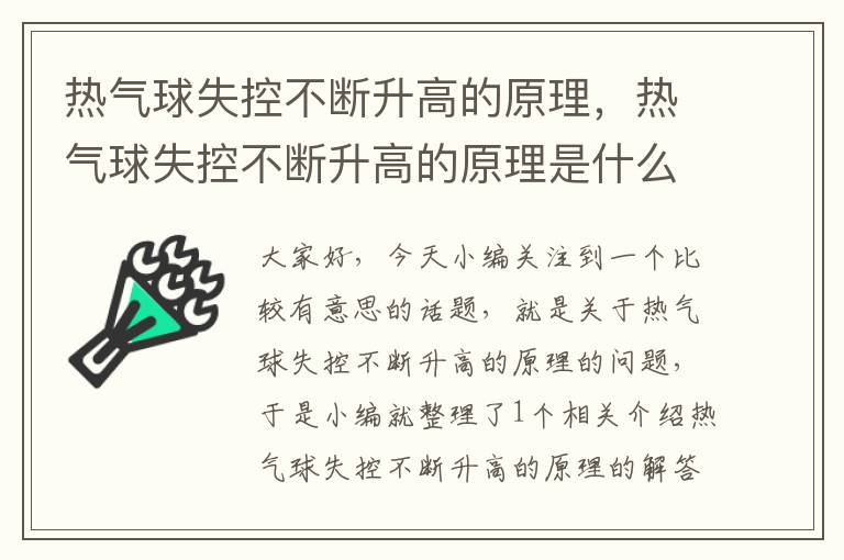 热气球失控不断升高的原理，热气球失控不断升高的原理是什么