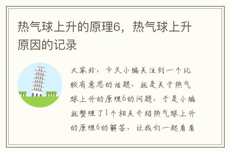 热气球上升的原理6，热气球上升原因的记录