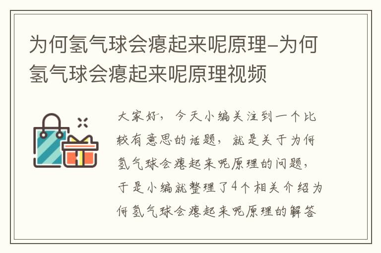 为何氢气球会瘪起来呢原理-为何氢气球会瘪起来呢原理视频