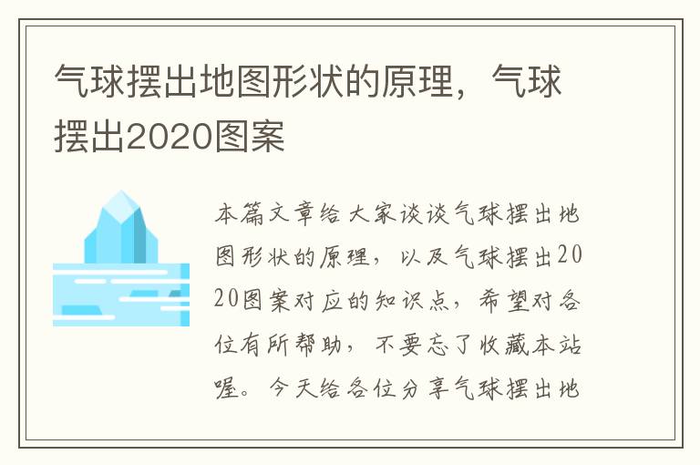 气球摆出地图形状的原理，气球摆出2020图案