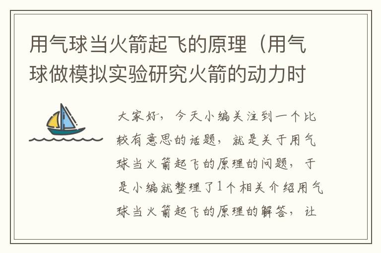 用气球当火箭起飞的原理（用气球做模拟实验研究火箭的动力时发现气球中的空气）