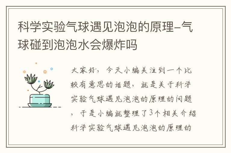 科学实验气球遇见泡泡的原理-气球碰到泡泡水会爆炸吗