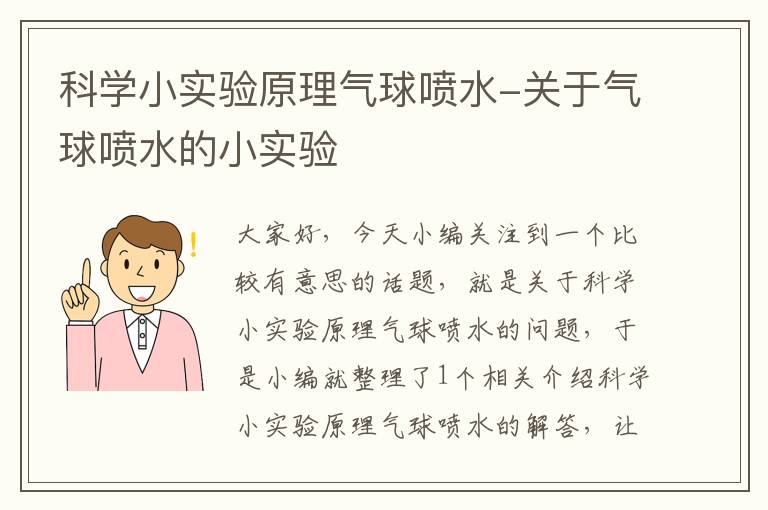 科学小实验原理气球喷水-关于气球喷水的小实验