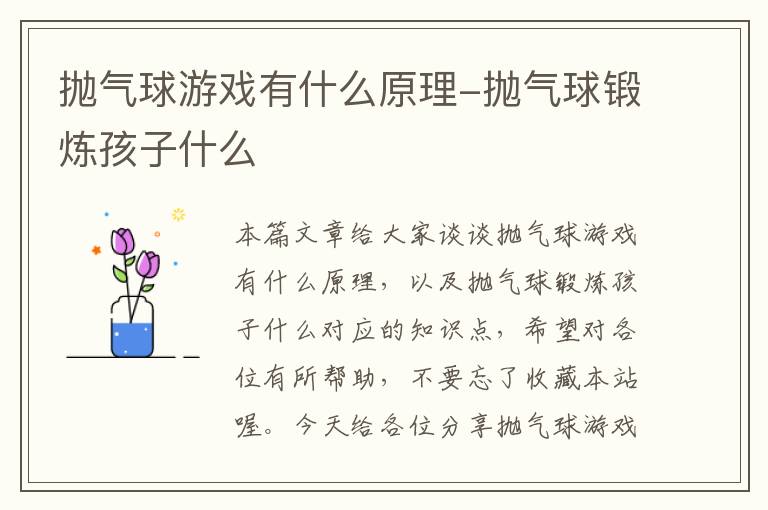 抛气球游戏有什么原理-抛气球锻炼孩子什么