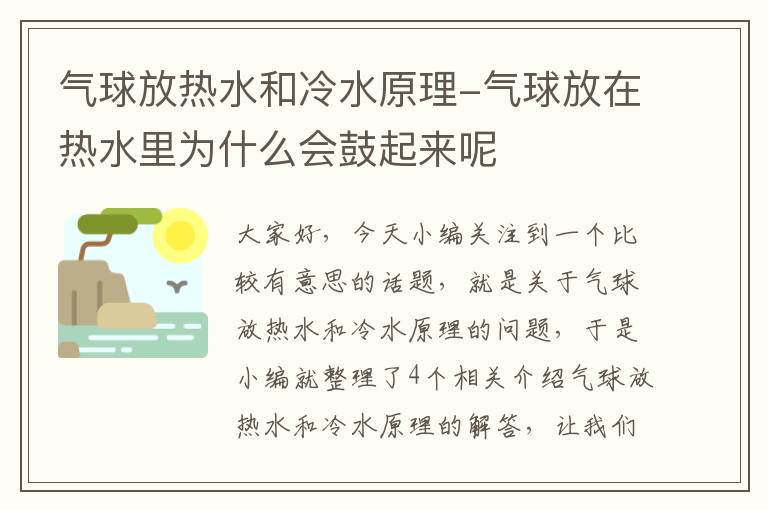 气球放热水和冷水原理-气球放在热水里为什么会鼓起来呢