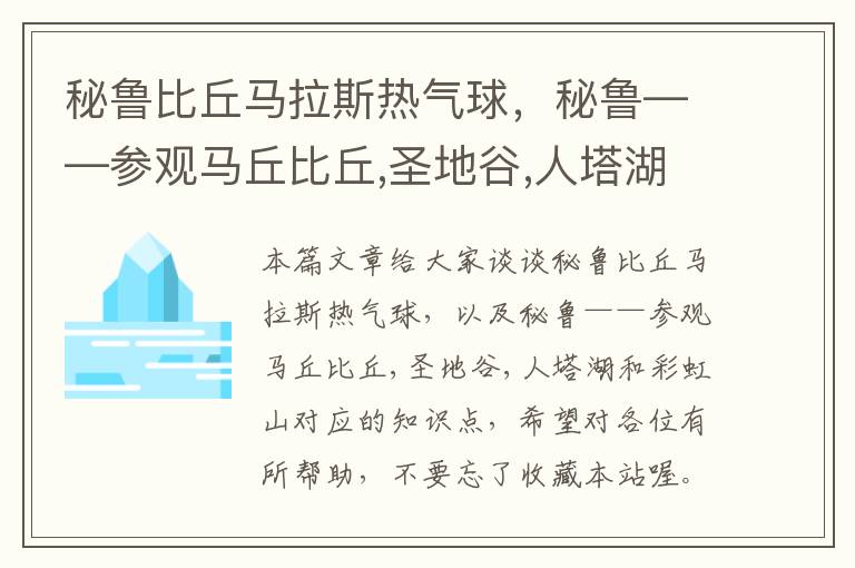 秘鲁比丘马拉斯热气球，秘鲁——参观马丘比丘,圣地谷,人塔湖和彩虹山