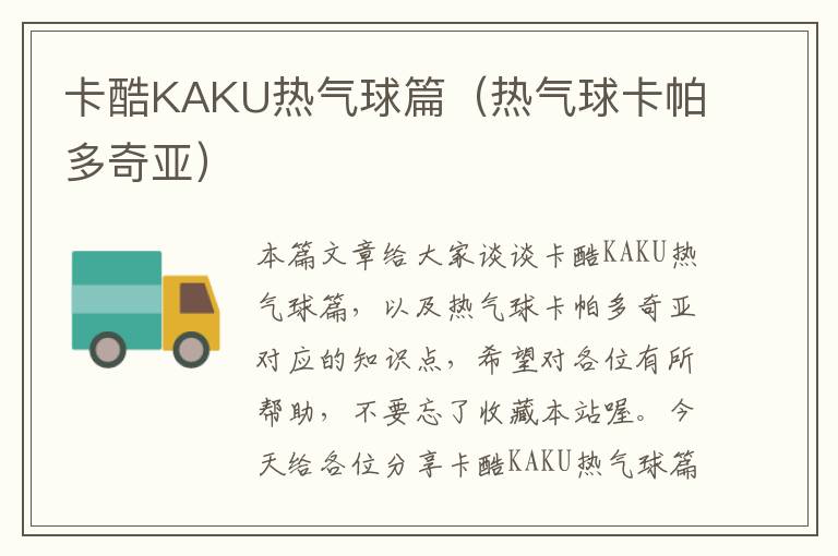 卡酷KAKU热气球篇（热气球卡帕多奇亚）