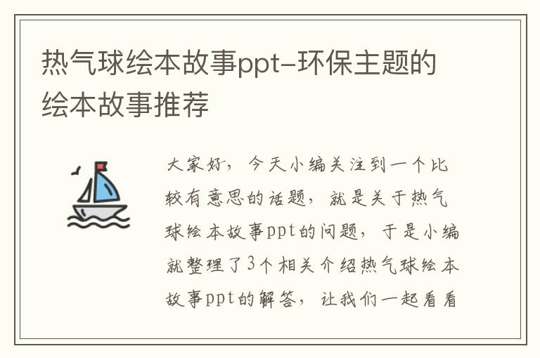 热气球绘本故事ppt-环保主题的绘本故事推荐