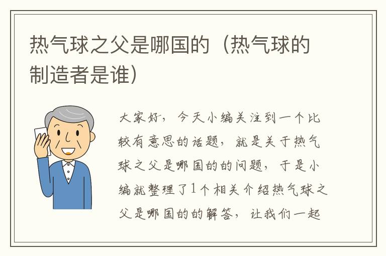 热气球之父是哪国的（热气球的制造者是谁）