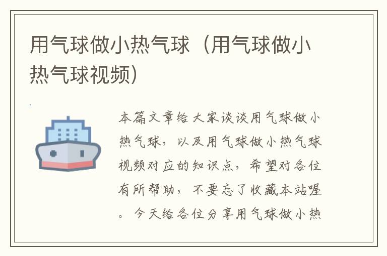 用气球做小热气球（用气球做小热气球视频）