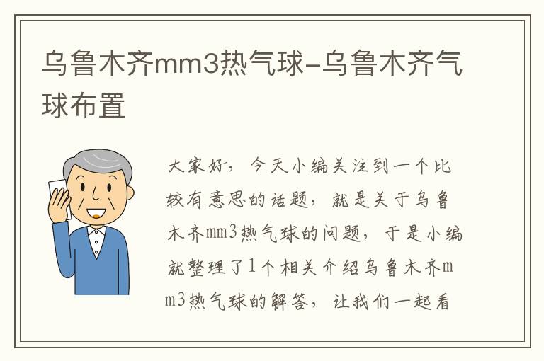 乌鲁木齐mm3热气球-乌鲁木齐气球布置