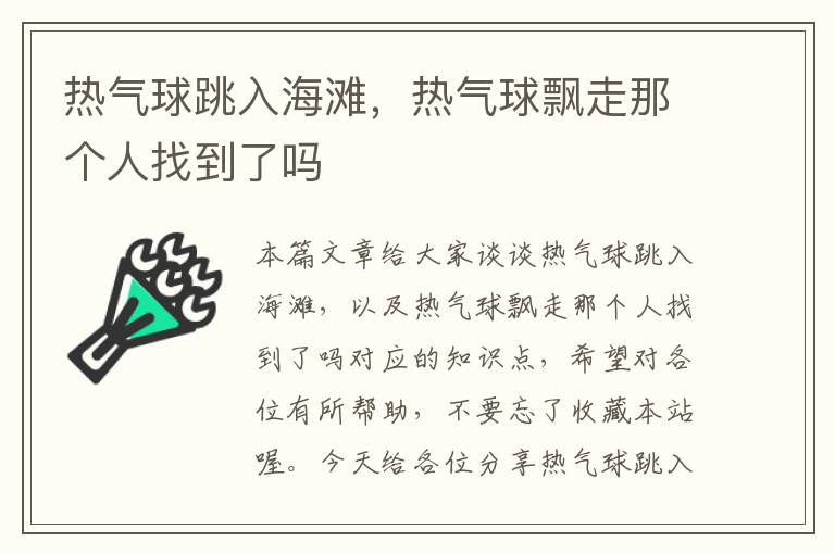 热气球跳入海滩，热气球飘走那个人找到了吗