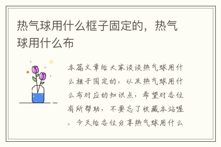 热气球用什么框子固定的，热气球用什么布