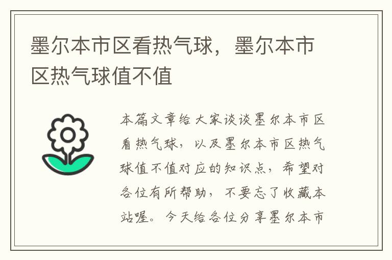 墨尔本市区看热气球，墨尔本市区热气球值不值