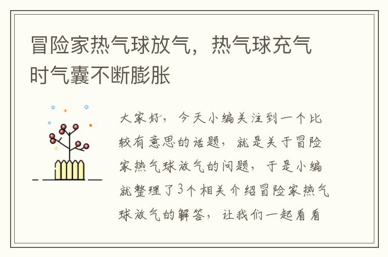 冒险家热气球放气，热气球充气时气囊不断膨胀