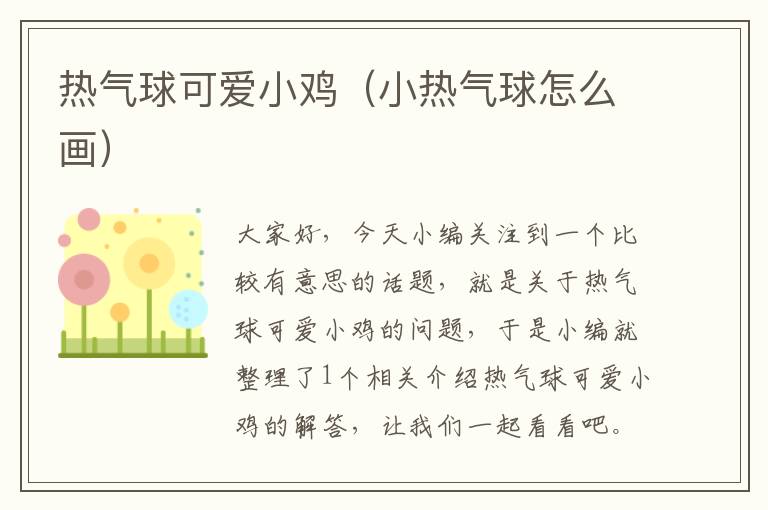 热气球可爱小鸡（小热气球怎么画）