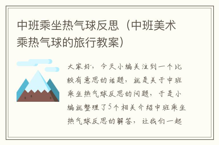 中班乘坐热气球反思（中班美术乘热气球的旅行教案）