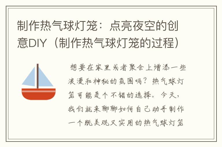 制作热气球灯笼：点亮夜空的创意DIY（制作热气球灯笼的过程）